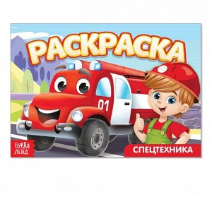 Раскраска «Спецтехника», А5, 12 стр.