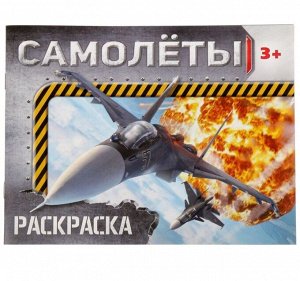Раскраска для мальчика, 12 стр.