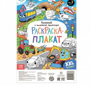 Раскраска-гигант для мальчиков.