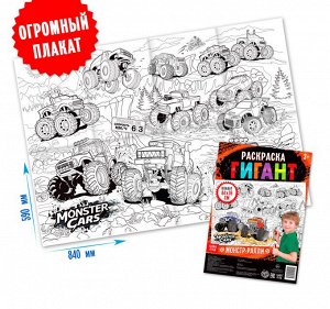 СИМА-ЛЕНД Раскраска-гигант для мальчиков.