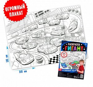 СИМА-ЛЕНД Раскраска-гигант для мальчиков.
