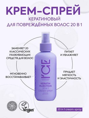Кератиновый крем-спрей для повреждённых волос 20 в 1 200 мл, ICE by NATURA SIBERICA Keratin Injection, Натура Сиберика