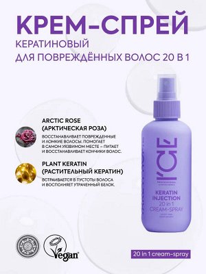 Кератиновый крем-спрей для повреждённых волос 20 в 1 200 мл, ICE by NATURA SIBERICA Keratin Injection, Натура Сиберика