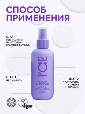 Кератиновый крем-спрей для повреждённых волос 20 в 1 200 мл, ICE by NATURA SIBERICA Keratin Injection, Натура Сиберика