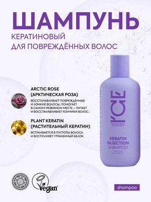 Натура Сиберика Шампунь кератиновый для повреждённых волос 250 мл ICE by NATURA SIBERICA
