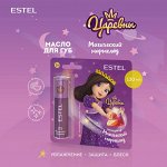 Estel Масло для губ Магический мармелад для детей, 13 мл,  Царевны  /  Эстель