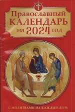 Православный календарь на 2024 год(Красный)