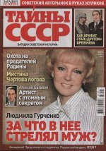 Тайны СССР. Загадки Истории 23/23