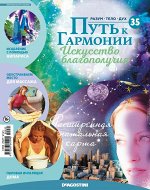 Журнал № 035 Путь к гармонии (Эфирное масло Кипарис, 6 карт Рун)