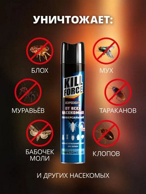 Средство от всех видов летающих и ползающих насекомых аэрозоль KILL FORCE 350мл универсальный