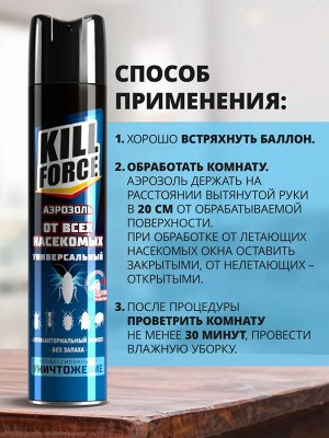 Средство от всех видов летающих и ползающих насекомых аэрозоль KILL FORCE 350мл универсальный