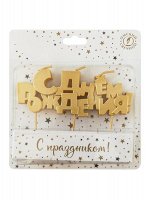 Свеча на шпажках С Днем рождения! цвет золотой