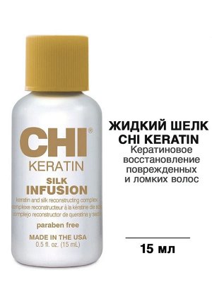 CHI Шелк для волос с кератином восстанавливающий Чи КЕРАТИН Silk Infusion 15 мл