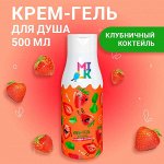 МИЛК Крем-гель для душа &quot;Клубничный коктейль&quot; 500 мл