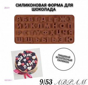 Формы для выпечки силиконовые для конфет "алфавит" 1697399-1