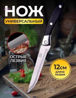 Нож кухонный универсальный с зубчиками 1697389-1