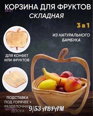 Корзина для фруктов складная деревянная 1697378-1