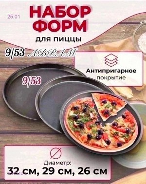 Набор форм для выпечки пиццы 1697342-1