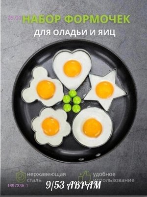 Кулинарная форма для выпечки, яичницы, оладий ,пряников 5шт 1697335-1