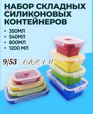 Набор силиконовых универсальных контейнеров для хранения еды 1695376-1