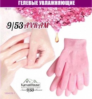 Увлажняющие косметические гелевые перчатки 1694028-1