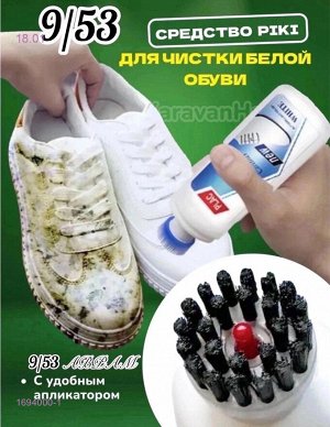 Волшебное средство для чистки белой обуви 1694000-1