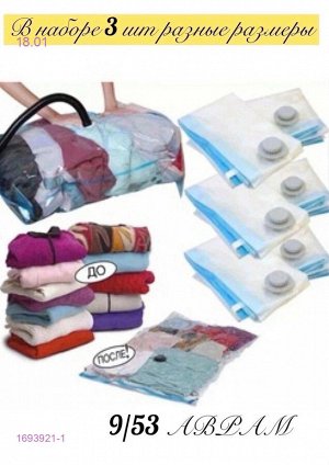 Набор Вакуумных пакетов для одежды 1693921-1