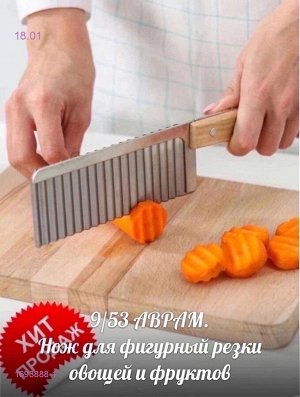 Нож для фигурной нарезки овощей и фруктов 1693888-1