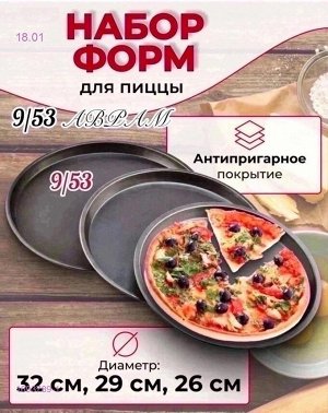 Набор форм для выпечки пиццы 1693789-1