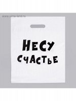Пакет полиэтилен 31 х40 см 60 мкм Несу счастье с прорубной ручкой 1/20