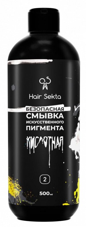 Хаир Секта Кислотная безопасная Смывка Искусственного Пигмента Профессиональная, Hair Sekta, 2х500 мл