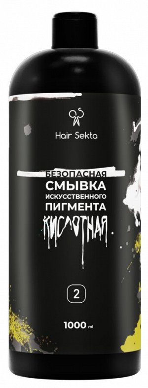 Хаир Секта Кислотная безопасная Смывка Искусственного Пигмента Профессиональная, Hair Sekta, 2х1000 мл