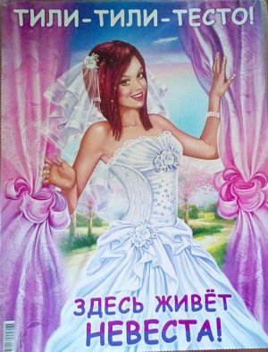 Свадебный плакат