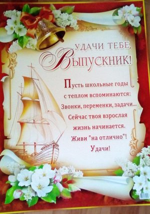 Плакат "Удачи выпускник!"