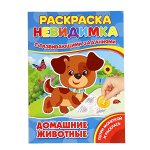 9785506016656 &quot;УМКА&quot;. ДОМАШНИЕ ЖИВОТНЫЕ (ПОТРИ МОНЕТКОЙ А4). ФОРМАТ: 205Х280 ММ. ОБЪЕМ: 8 СТР., 5+5 в кор.50шт