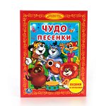 978-5-506-01374-7 &quot;УМКА&quot;. ЧУДО ПЕСЕНКИ (БИБЛИОТЕКА ДЕТСКОГО САДА). ФОРМАТ: 165Х215 ММ. 48 СТР. в кор.30шт