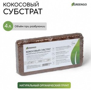 Кокосовый Субстрат 4лит Greengo при разбухании (1уп/60шт) Арт-5151595/9748808