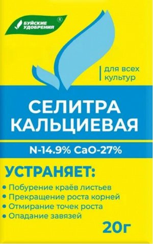 Удобрение Селитра Кальциевая 20гр Буй (1уп/60шт) Нитрат Кальция