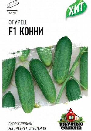 Огурец Конни F1 ЦВ/П (ГАВРИШ) 0,3гр скороспелый партенокарпический