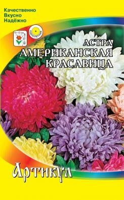 Цветы Астра Американская Красавица ЦВ/П (АРТИКУЛ) 0,2гр однолетник 60-75см