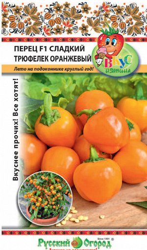 Перец сладкий Трюфелек Оранжевый F1 Вкуснятина ЦВ/П (НК) 8шт раннеспелый 70-80см