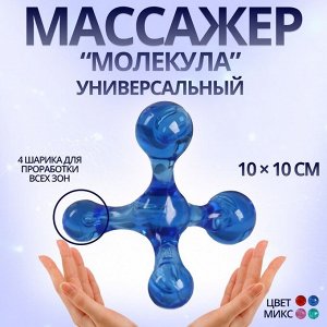 Массажёр «Молекула», универсальный, 10x10 см, МИКС