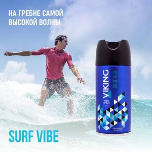 ВИКИНГ Дезодорант-спрей 150мл "SURF VIBE"