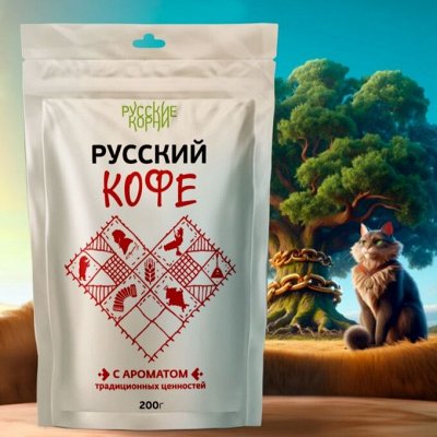 Новинка-хит от тм Русские корни! Русский кофе