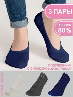 Teatro 03 unica Подследники женские 3 ПАРЫ. Цвета: т.серый/синий/св.серый.  Антискользящая вставка, усиленная пятка и носок, анатомическая форма. Состав: 80%Хлопок, 15%Полиамид, 5%Эластан