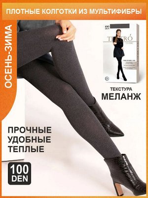 Колготки Теплые меланжевые колготки из супер мягкой мультифибры с использованием технологии 3D плетения, станут интересным акцентом вашего образа. Благодаря качеству материала вы ощутите на своей коже