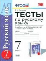 УМК Разумовская. Русский язык. Тесты 7 кл. / Груздева.ФГОС.