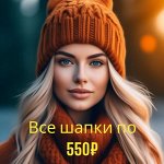 Шапки женские и подростковые (распродажа)