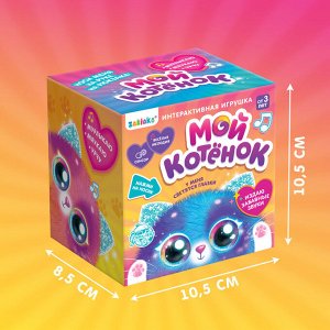 Интерактивная игрушка «Мой котёнок», звуковые и световые эффекты, цвета МИКС