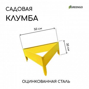 Клумба оцинкованная, 50x15 см, жёлтая, «Терция», Greengo